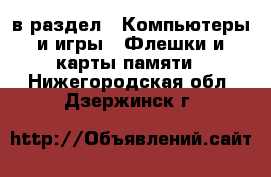  в раздел : Компьютеры и игры » Флешки и карты памяти . Нижегородская обл.,Дзержинск г.